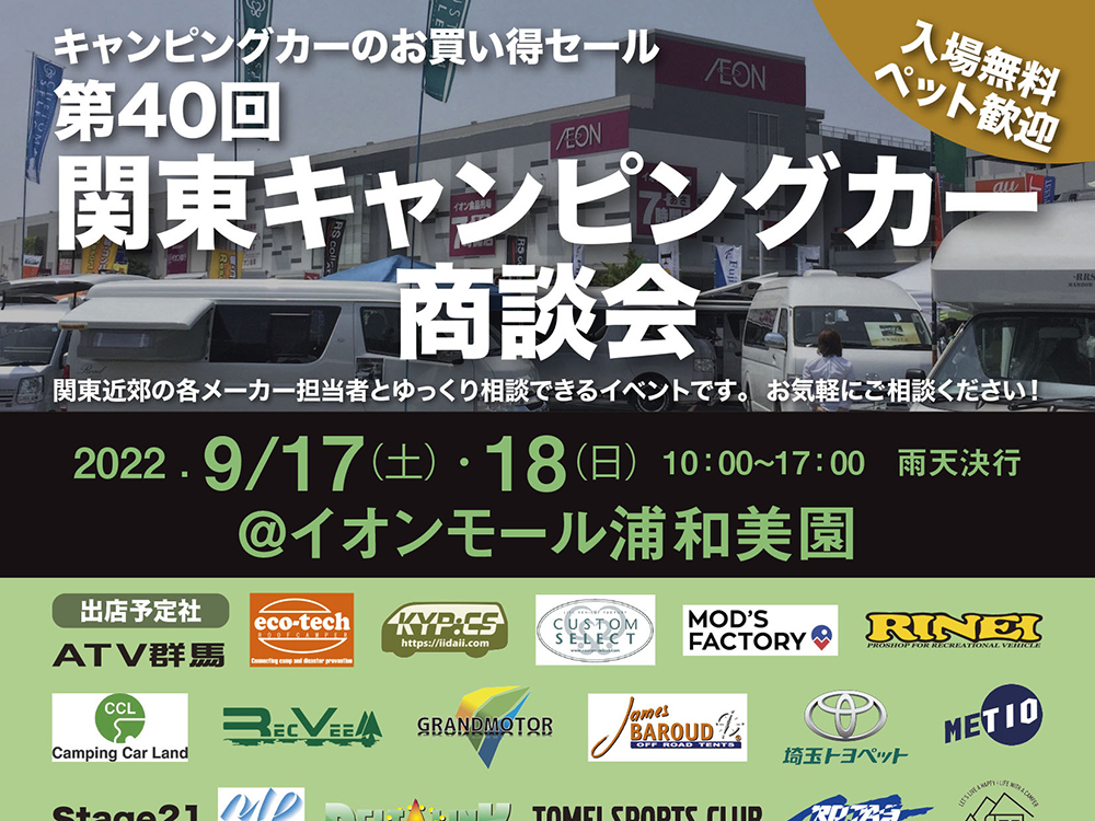 「関東キャンピングカー商談会」に出展いたします。