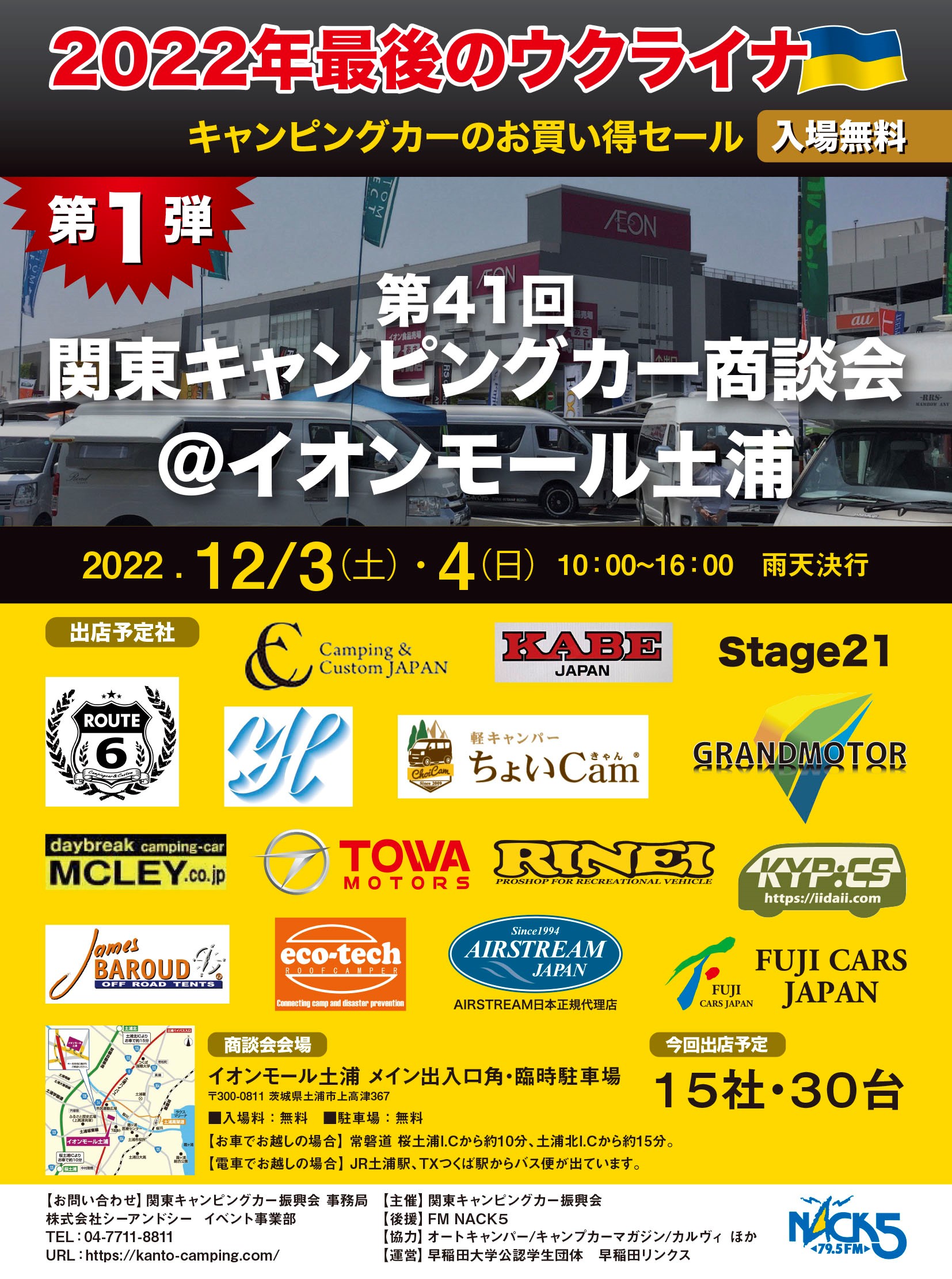 「関東キャンピングカー商談会＠イオンモール土浦」に出展いたします。
