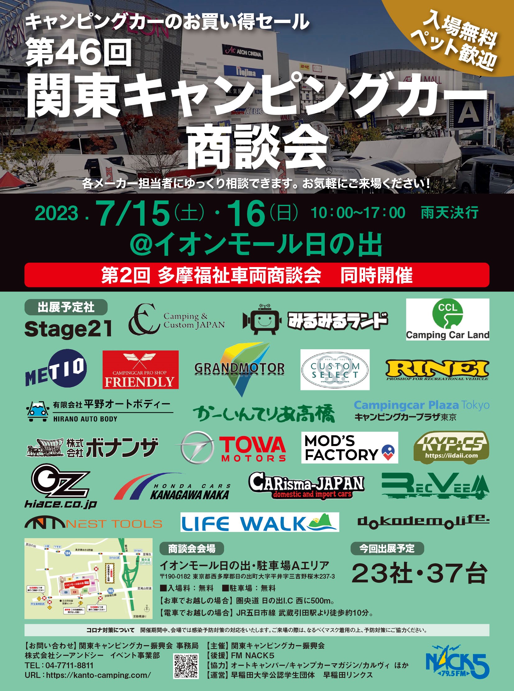 「第４６回　関東キャンピングカー商談会＠イオンモール日の出」に出展いたします。