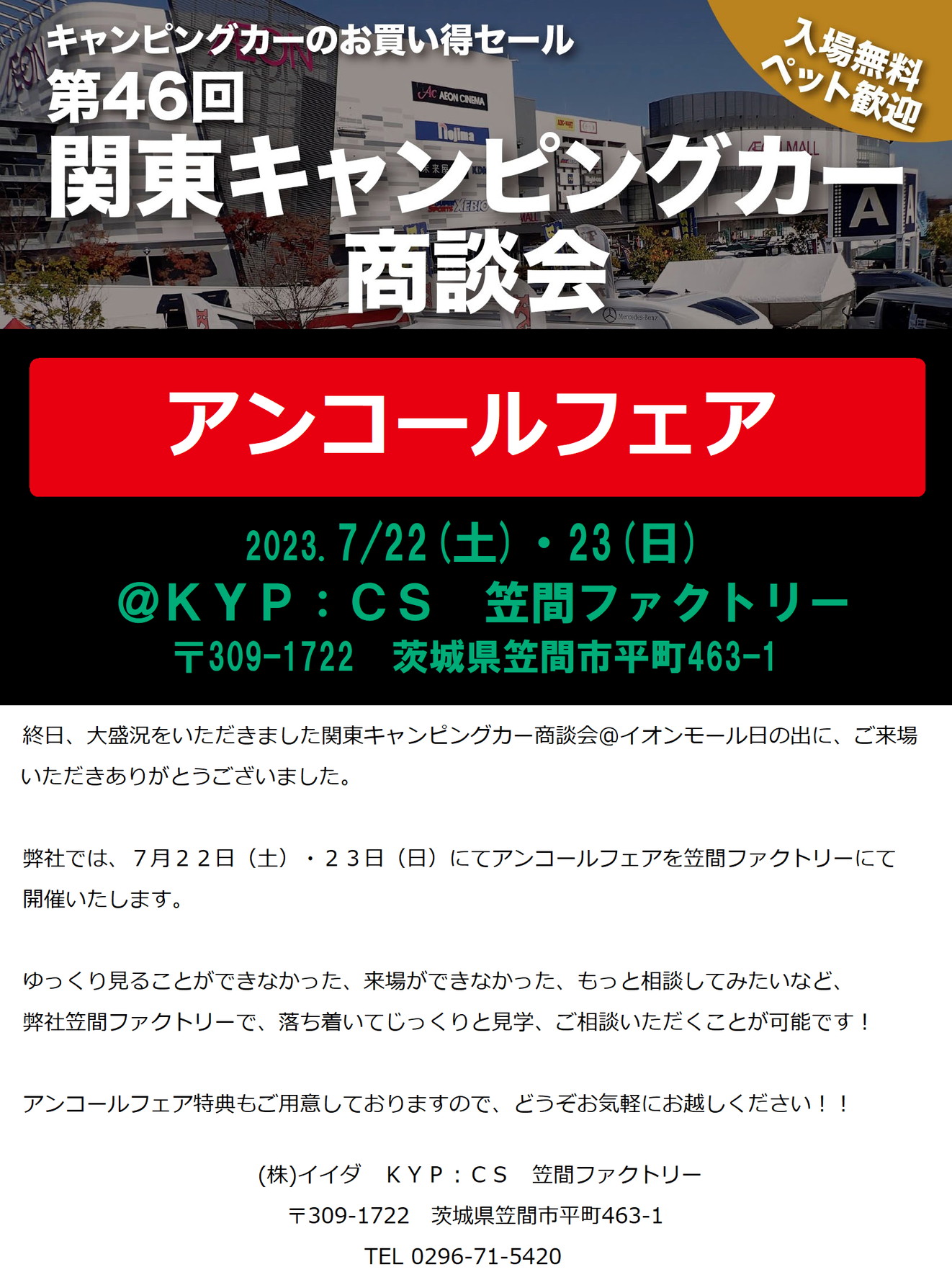 「関東キャンピングカー商談会＠アンコールフェア」を笠間ファクトリーにて開催いたします。