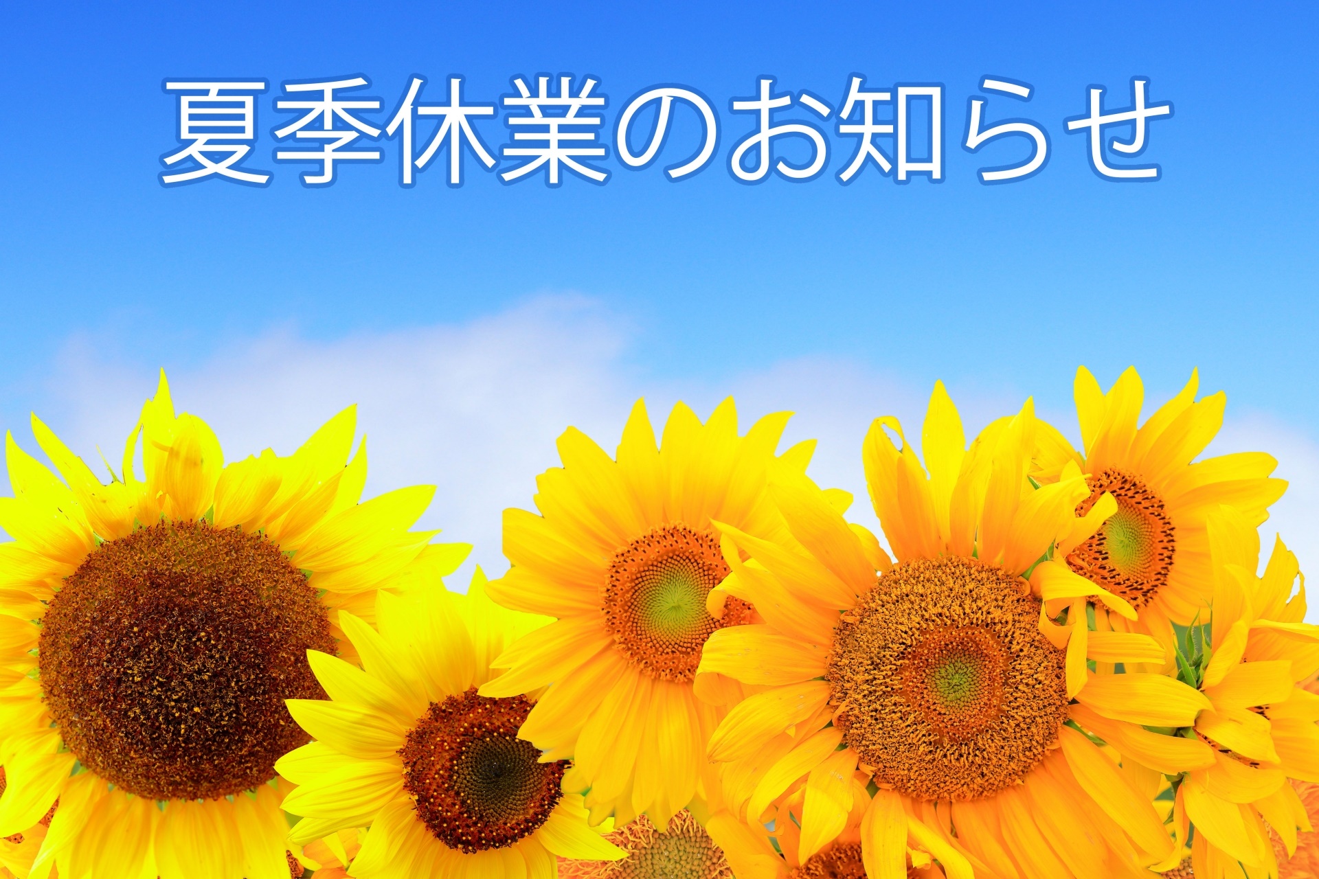 夏季休業のお知らせ。8月11日(日)～8月18日(日)までお休みさせて頂きます。