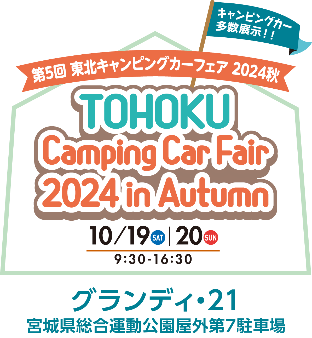 出展します‼　第5回 東北キャンピングカーフェア 2024秋