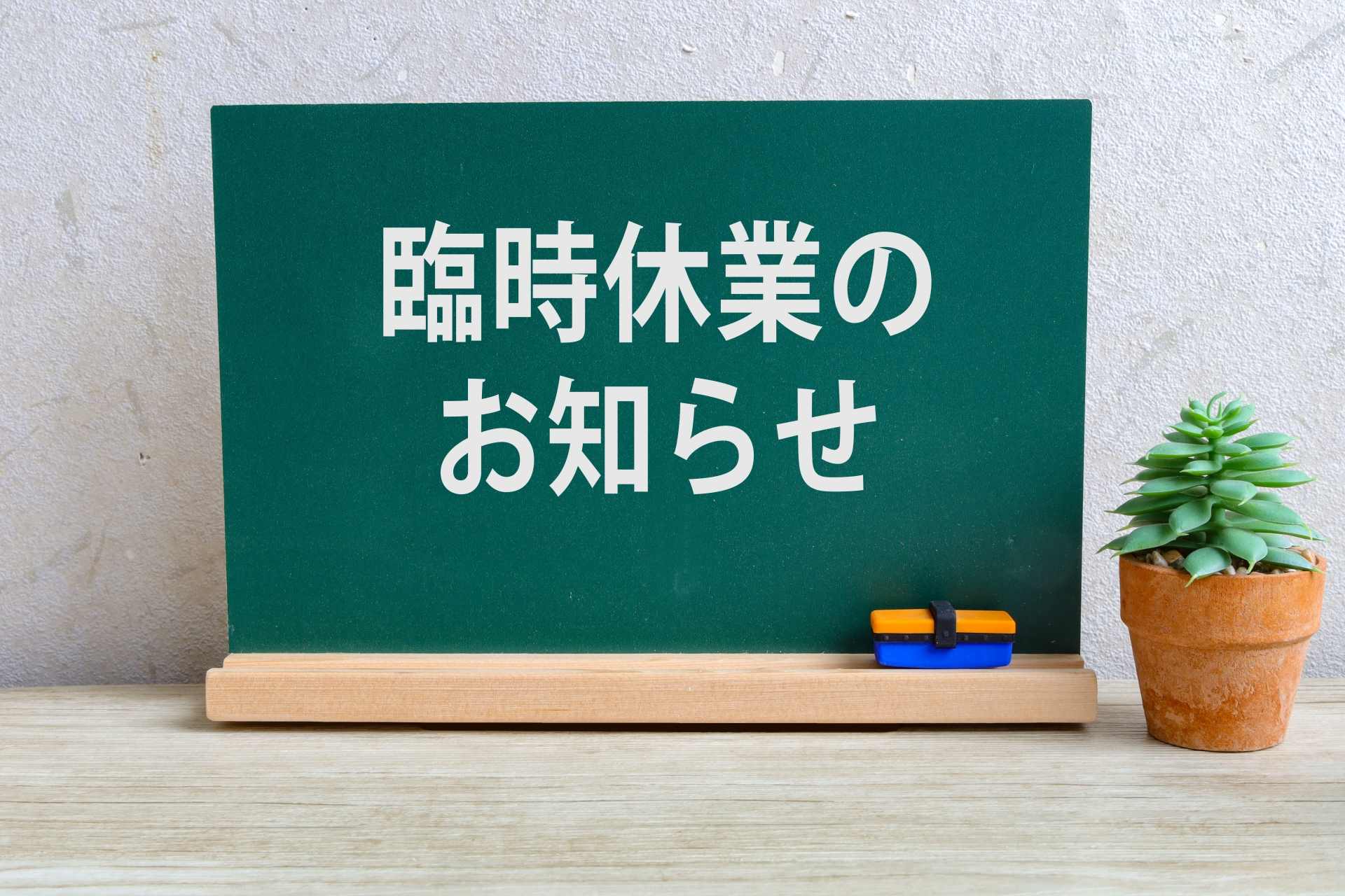 10月6日(日)は臨時休業させて頂きます。