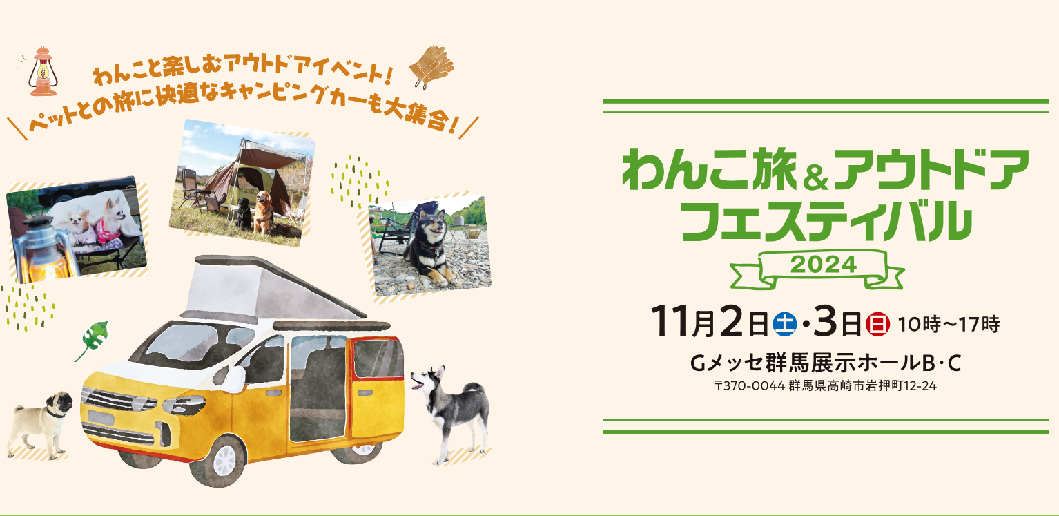 出展のお知らせ！わんこ旅＆アウトドアフェスティバル。11月2日(土)・3日(日) 10：00～17：00