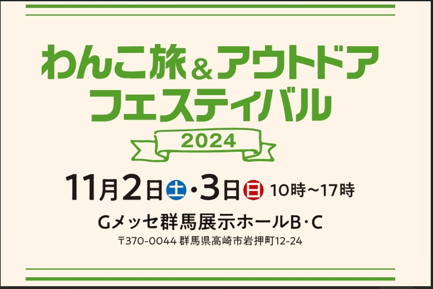 わんこ旅＆アウトドアフェスティバル出展の為、11月2日(土)・3日(日)は臨時休業とさせて頂きます。