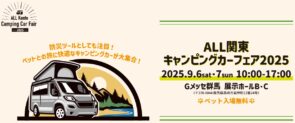 【ご案内】ALL関東キャンピングカーフェア2025 in Gメッセ群馬 に出展いたします！