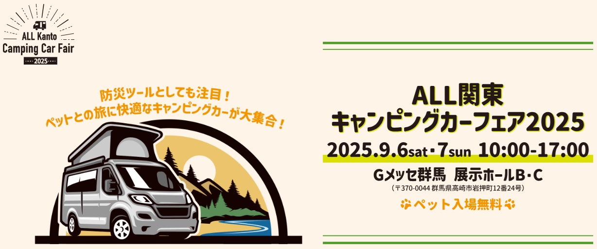 【ご案内】ALL関東キャンピングカーフェア2025 in Gメッセ群馬 に出展いたします！