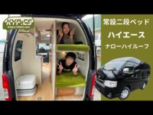 常設二段ベッドを搭載したハイエースナローハイルーフのキャンピングカー