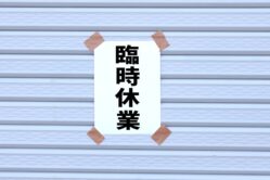 臨時休業のお知らせ