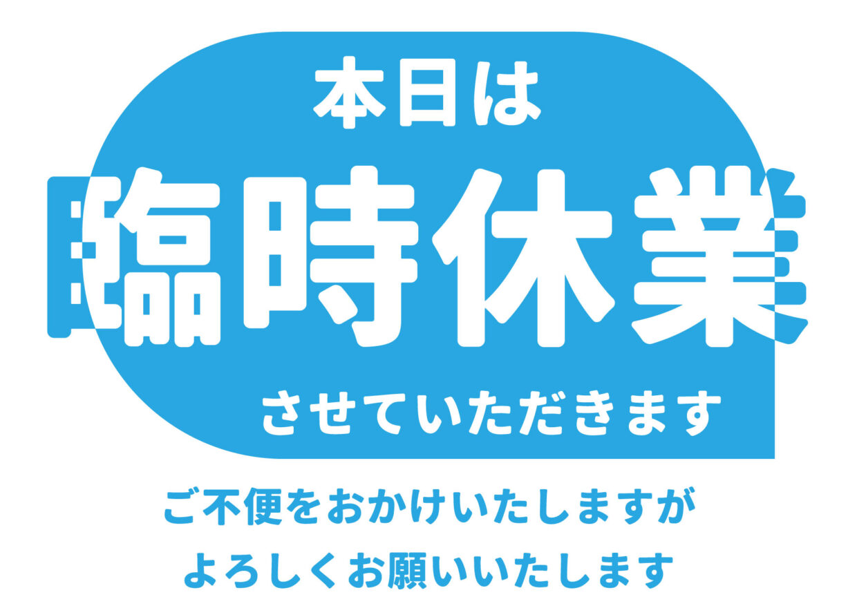 明日5月15日（水）は臨時休業させて頂きます。