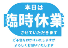 明日5月15日（水）は臨時休業させて頂きます。