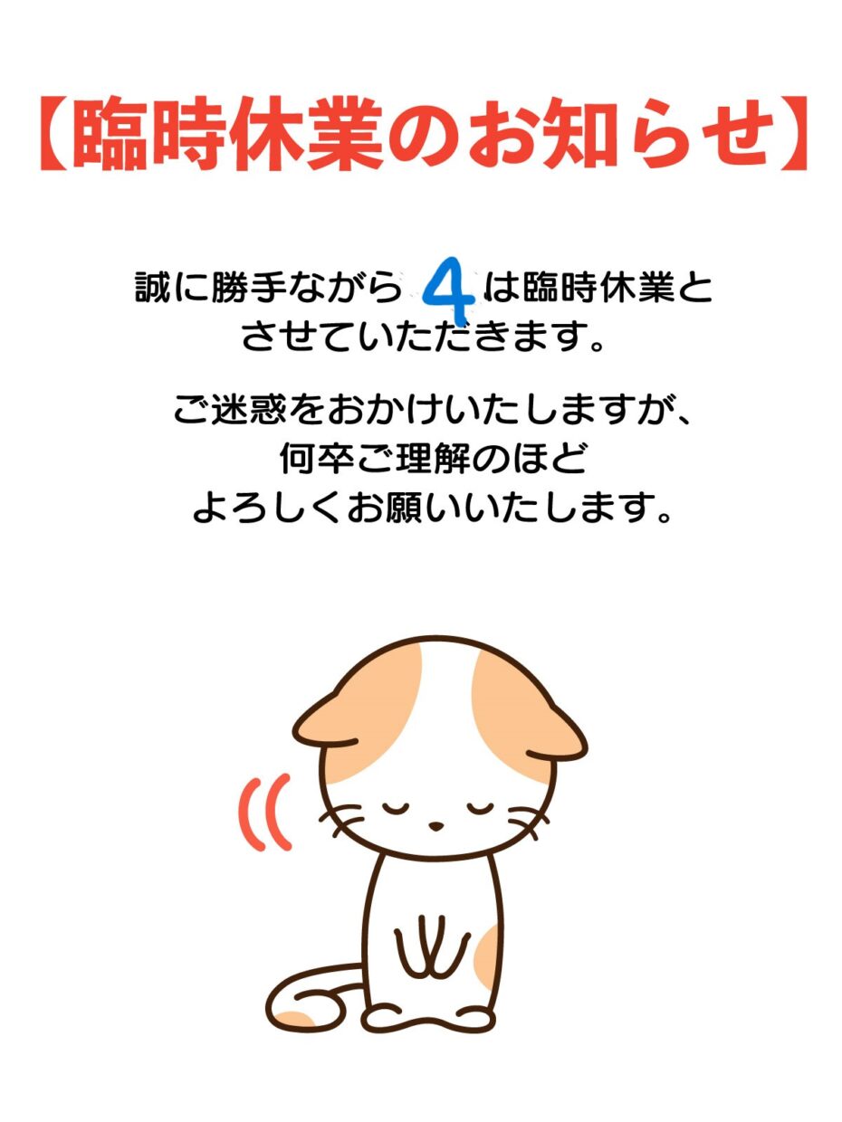 4月4日（木）は臨時休業させていただきます。