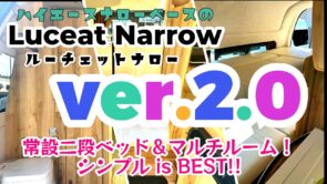ルーチェットナローver.2.0☆ハイエースナロー施工事例☆2024年12月納車☆