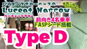 ルーチェットナロー　type D　☆ハイエースナロー施工事例☆2025年8月納車