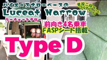 ルーチェットナロー　type D　☆ハイエースナロー施工事例☆2025年8月納車