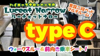 ルーチェットナロー　type C　☆ハイエースナロー施工事例☆2025年2月納車