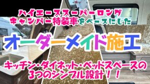 オーダーメイド（ワンオフ）ハイエース　スーパーロング　キャンパー特装車施工事例☆2025年2月納車☆