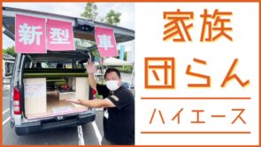 家族で寝れるハイエース標準ボディローフルのキャンピングカー｜イイダKYP:CSのファミリア