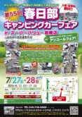 KYP:CSは春日部キャンピングカーフェアに出店します‼