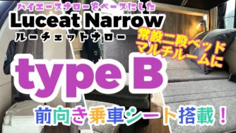 ルーチェットナロー　type B　☆ハイエースナロー施工事例☆2024年12月納車☆