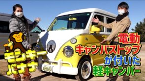 ワクワク楽しい遊び車｜黄色く派手な軽キャンパーモンキーバナナ