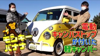 ワクワク楽しい遊び車｜黄色く派手な軽キャンパーモンキーバナナ