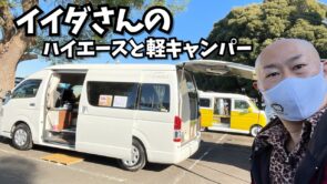 イイダさんのハイエースコンフォレストルーチェットと軽キャンのモンキーバナナ