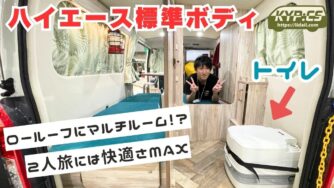 快適な二人旅！ハイエース標準ボディにマルチルームを搭載したキャンピングカー