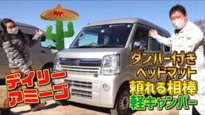 寝心地の良い軽キャンパー｜普段使いから遊びまで使える相棒デイリーアミーゴ