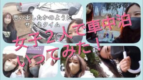 【第一夜】禁断の女子二人！車中泊