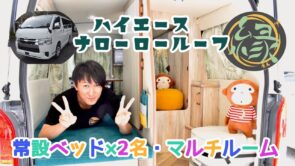 新モデル登場⭐︎トヨタハイエース　『縁～えん～』ナローロールーフ　標準ボディ　キャンパー特設車　常設ベッド2名分・マルチルーム！！☆2025年9月受付開始！