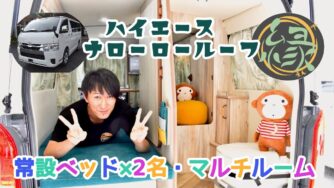 新モデル登場⭐︎トヨタハイエース　『縁～えん～』ナローロールーフ　標準ボディ　キャンパー特設車　常設ベッド2名分・マルチルーム！！☆2025年9月受付開始！