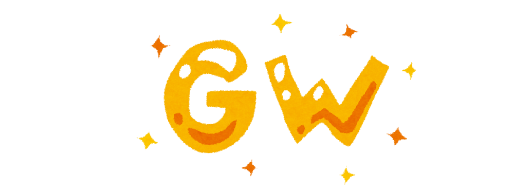 【ゴールデンウィーク】休業のご案内