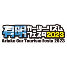 「有明カーツーリズムフェスタ2023」に出展いたします。