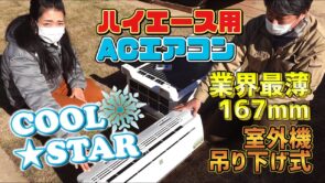 室外機吊下げ式エアコンをハイエースに搭載｜現場の作業員がくつろげる休憩車