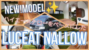 NEWモデル！ルーチェットナロー！