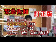 2025年12月緊急告知☆ハイエース入庫します！！【訂正版】トヨタハイエース（ナローロールーフ・ナローハイルーフ・ワイドミドル）