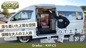落ち着いた上質な空間が広がるハイエーススーパーロングのキャンピングカー