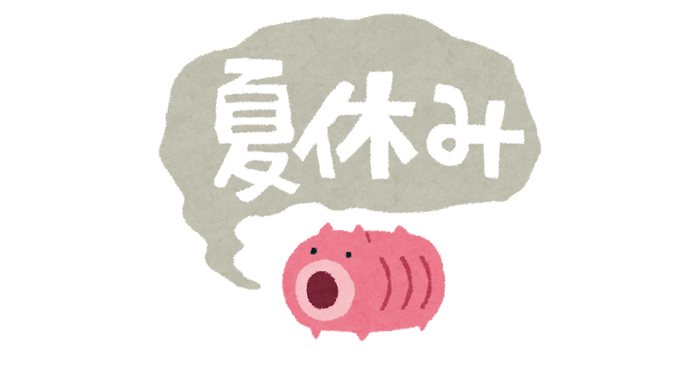 ～夏季休業およびご予約対応についてのお知らせ～