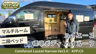 マルチルームと二段ベッド搭載のハイエースキャンパー｜コンフォレストルーチェットナローVer2.0