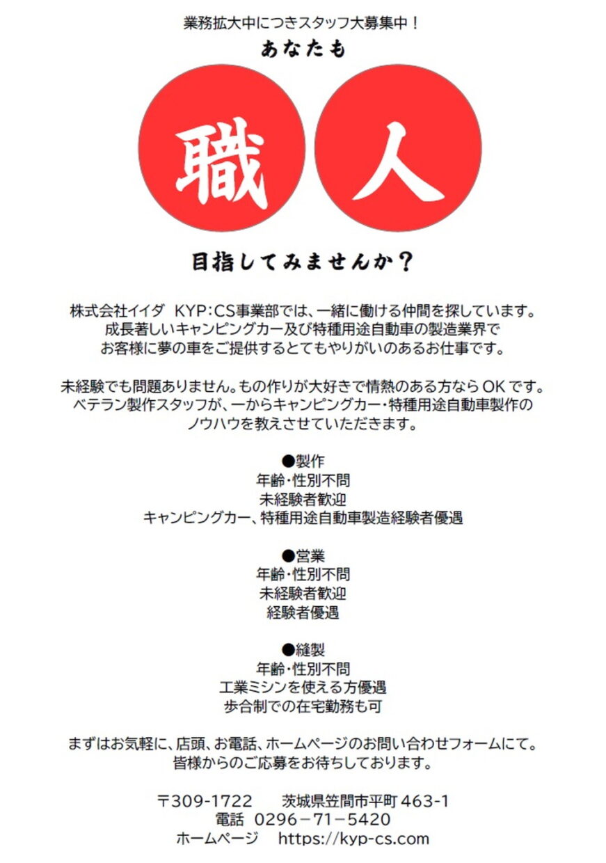 業務拡大中につきスタッフ大募集！