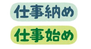 年末年始のお知らせ！
