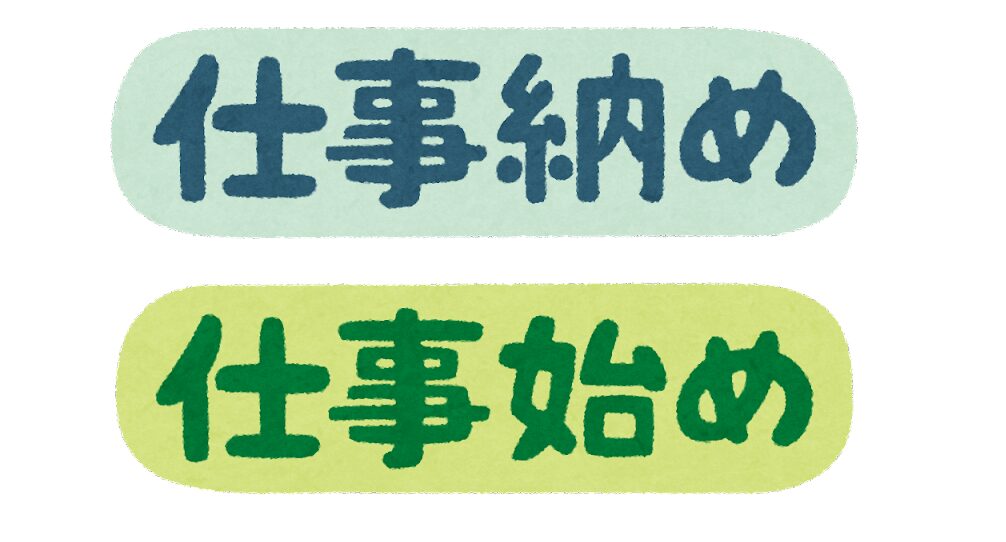 年末年始のお知らせ！