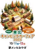 【ご案内】東北キャンピングカーフェア2025 in 夢メッセみやぎに出展いたします！