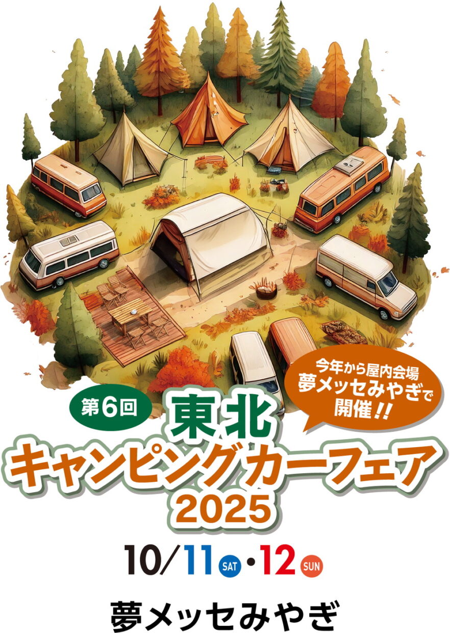 【ご案内】東北キャンピングカーフェア2025 in 夢メッセみやぎに出展いたします！