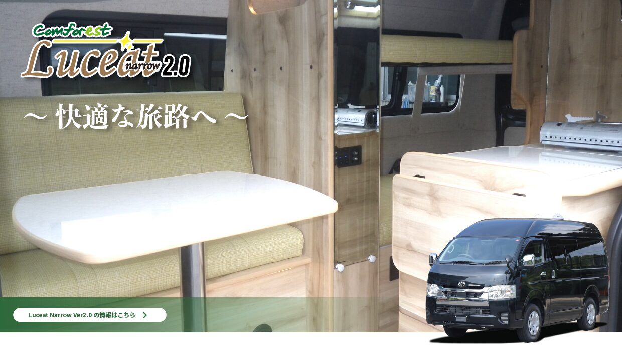 快適な旅路へ　Comforest Luceat Narrow ver2.0