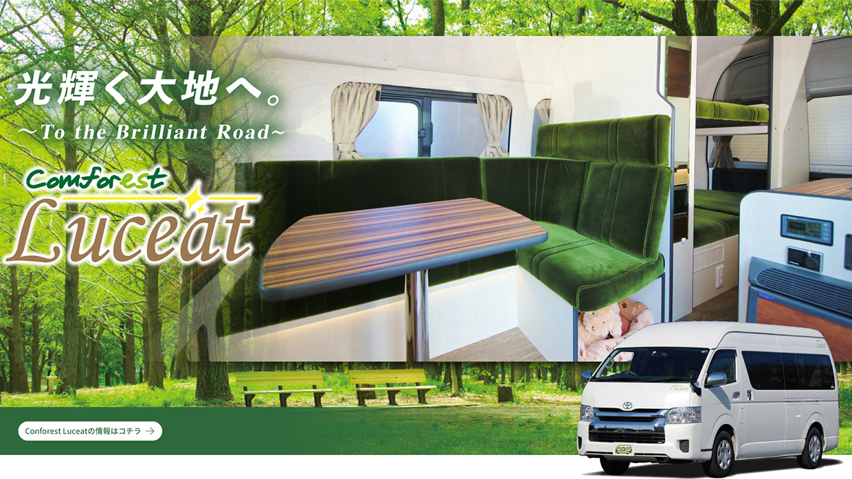 光り輝く大地へ。Comforest Luceat