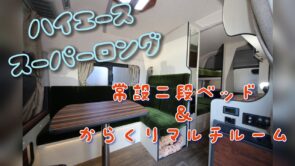 常設2段ベッド＆からくりマルチルームがついたLuceat