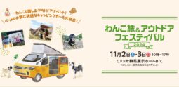 出展のお知らせ！わんこ旅＆アウトドアフェスティバル。11月2日(土)・3日(日) 10：00～17：00
