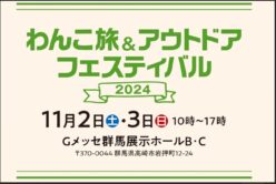 わんこ旅＆アウトドアフェスティバル出展の為、11月2日(土)・3日(日)は臨時休業とさせて頂きます。